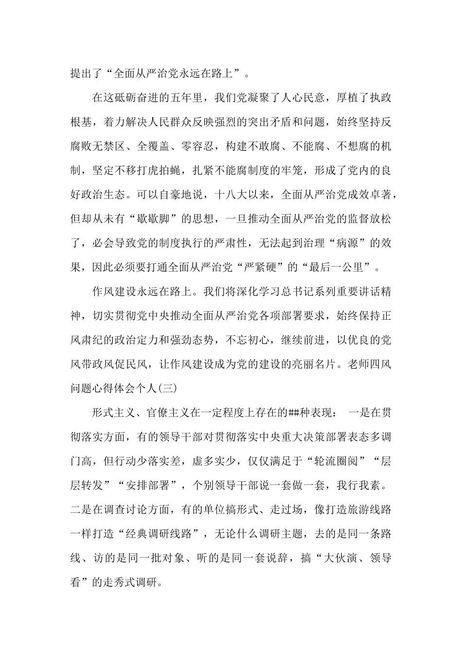 教师四风问题心得体会个人范文4篇_第3页