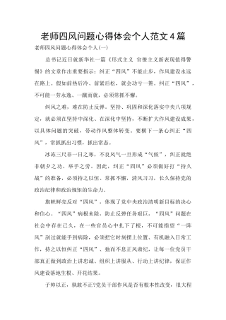 教师四风问题心得体会个人范文4篇