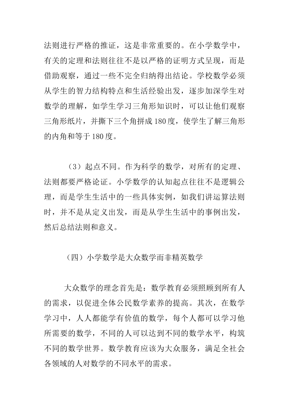 教师学习材料-小学数学学科的特点_第3页
