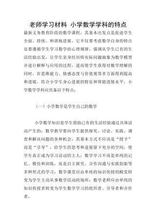 教师学习材料-小学数学学科的特点
