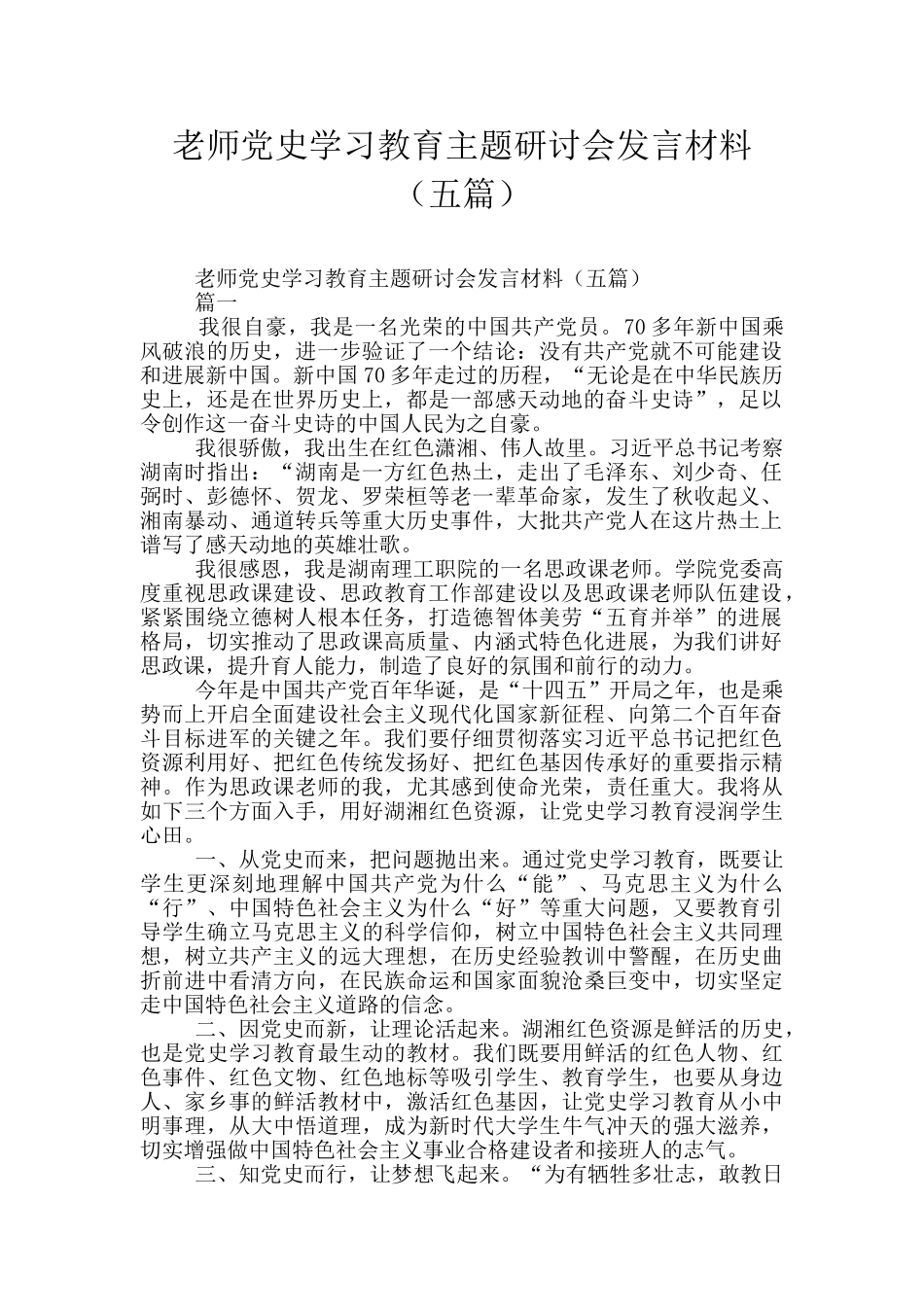 教师党史学习教育主题研讨会发言材料_第1页