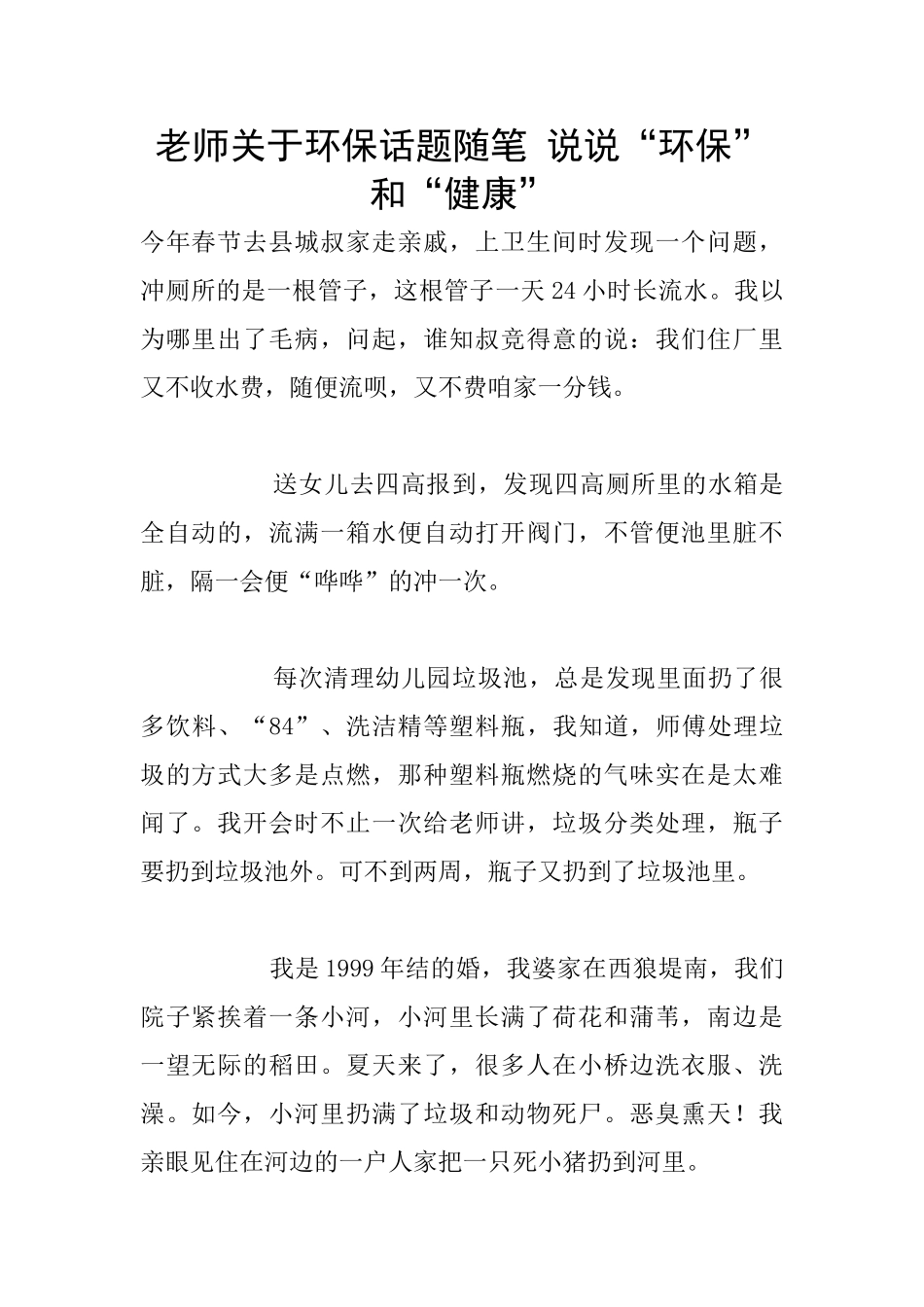 教师关于环保话题随笔-说说“环保”和“健康”_第1页