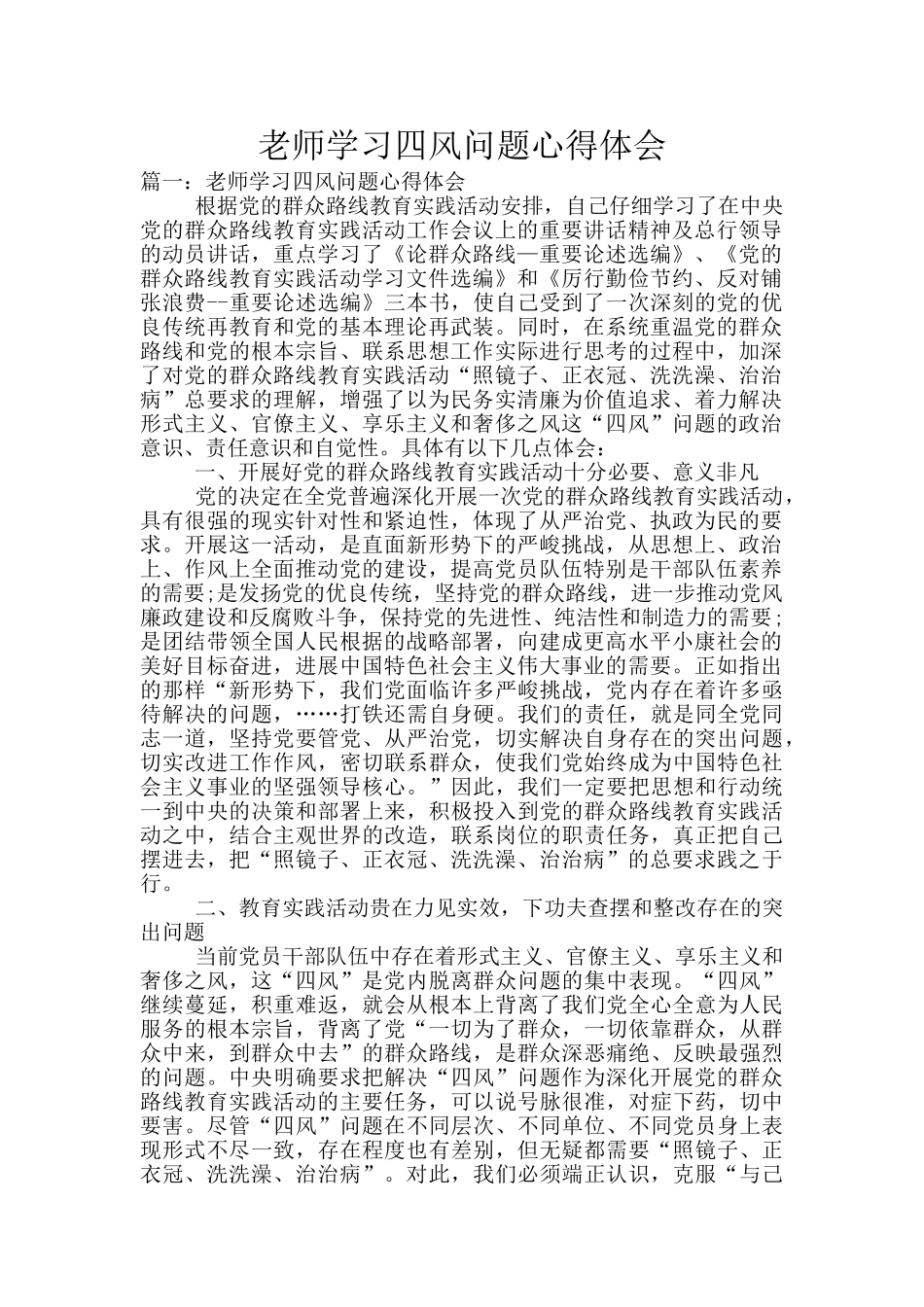 教师学习四风问题心得体会_第1页