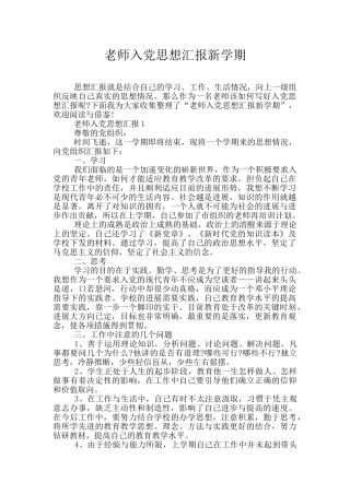 教师入党思想汇报新学期