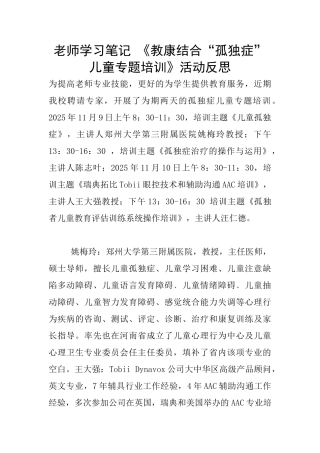 教师学习笔记-《教康结合“孤独症”儿童专题培训》活动反思