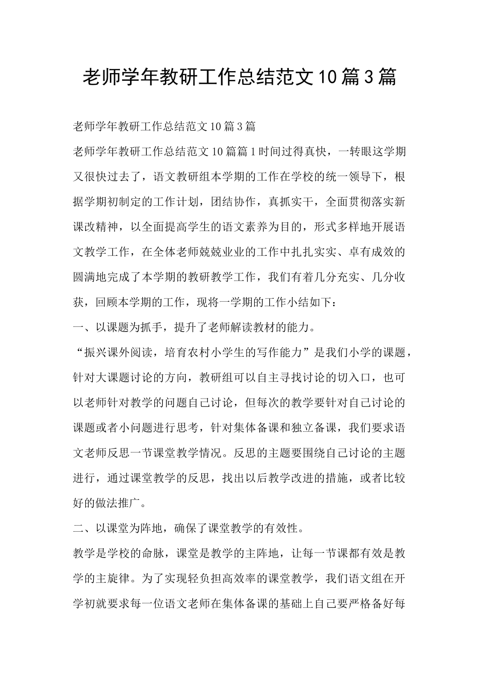 教师学年教研工作总结范文10篇3篇_第1页