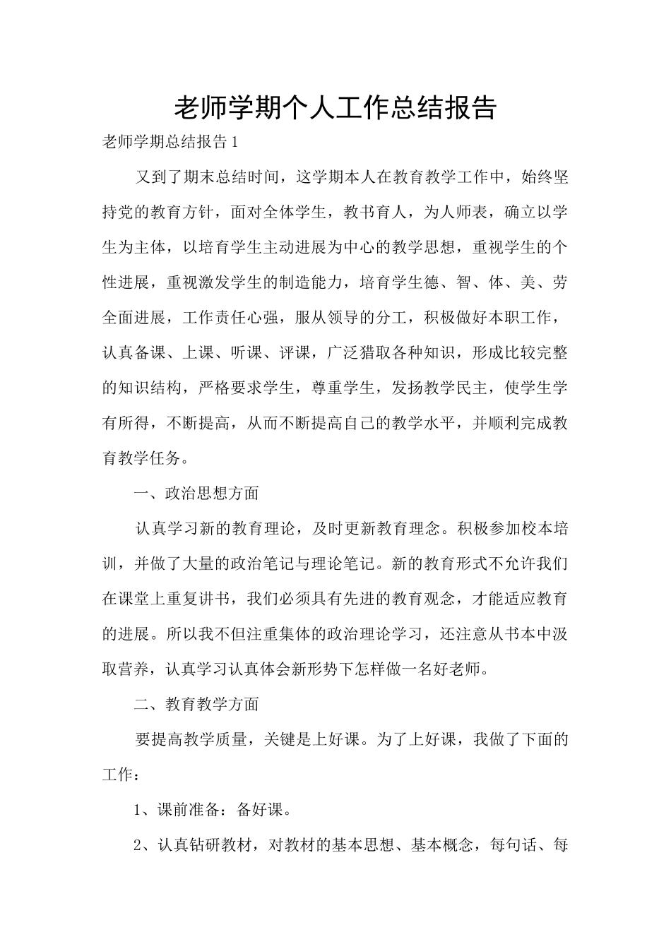 教师学期个人工作总结报告_第1页
