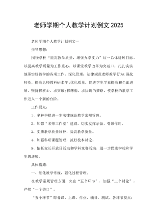 教师学期个人教学计划例文2025