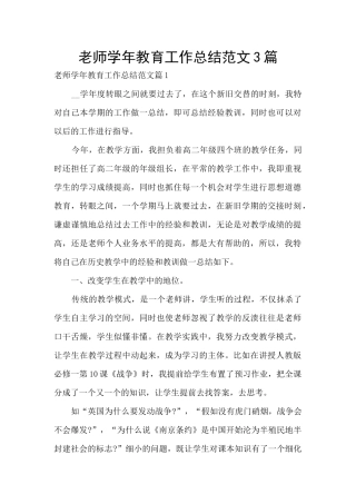 教师学年教育工作总结范文3篇