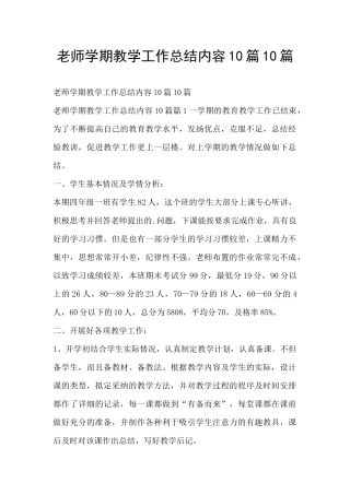 教师学期教学工作总结内容10篇10篇