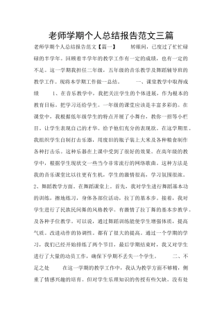 教师学期个人总结报告范文三篇
