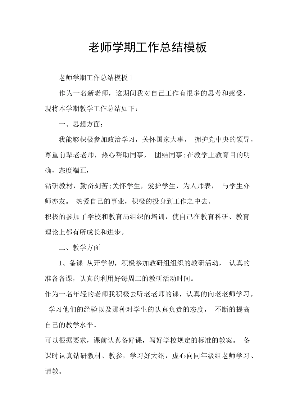 教师学期工作总结模板_第1页