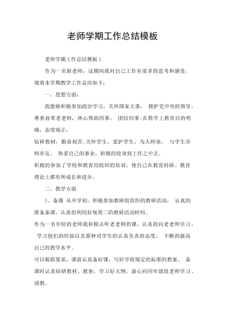教师学期工作总结模板