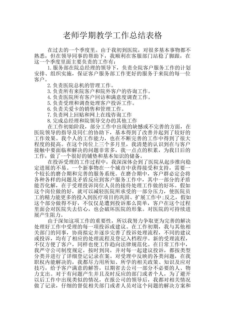 教师学期教学工作总结表格_第1页