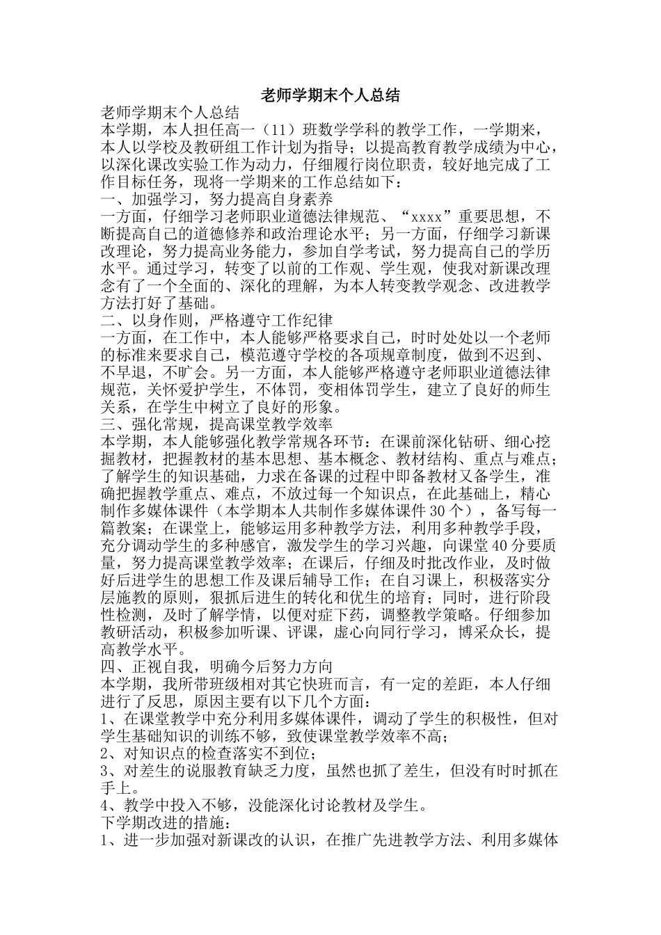 教师学期末个人总结-精品范文资料_第1页