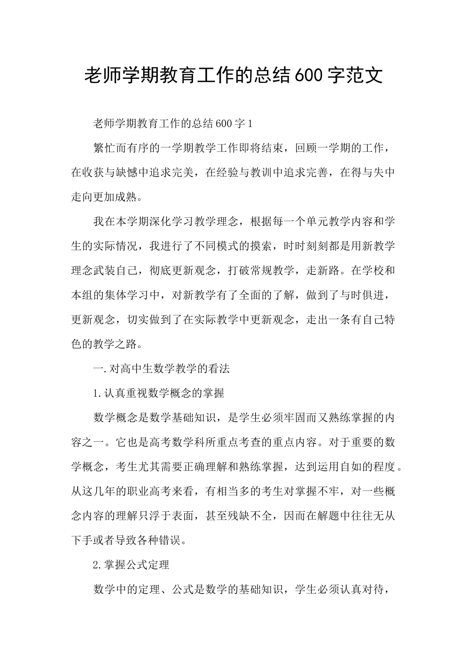 教师学期教育工作的总结600字范文_第1页