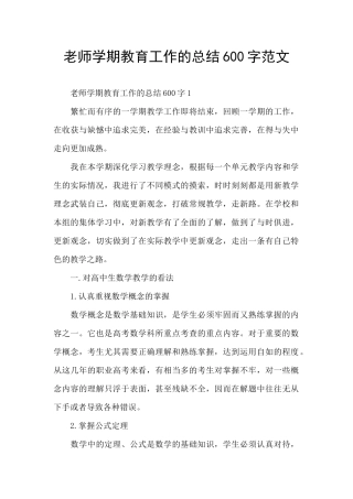 教师学期教育工作的总结600字范文