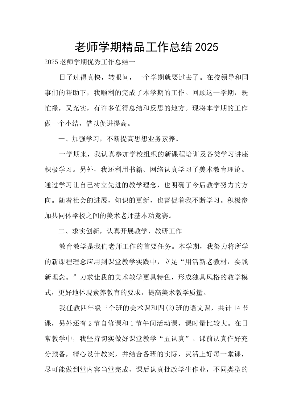 教师学期精品工作总结2025_第1页