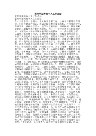 教师学期考核个人工作总结-精品范文资料