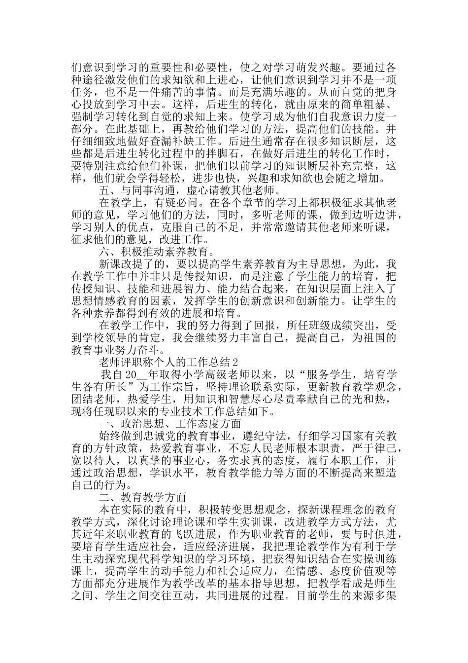 教师学期评职称个人的工作总结范文5篇_第2页