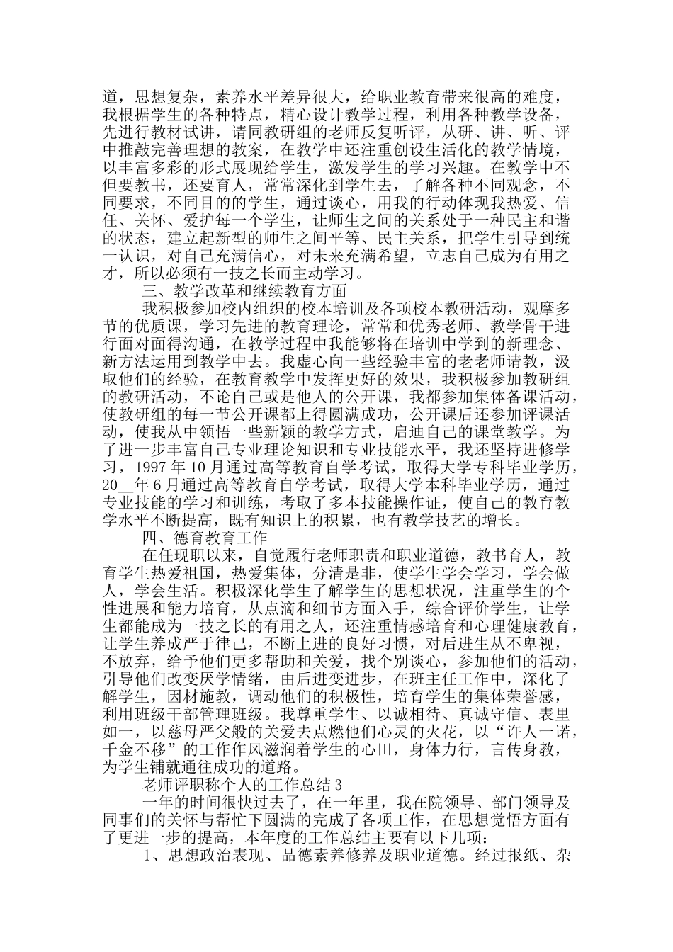 教师学期评职称个人的工作总结范文5篇_第3页