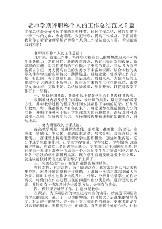 教师学期评职称个人的工作总结范文5篇