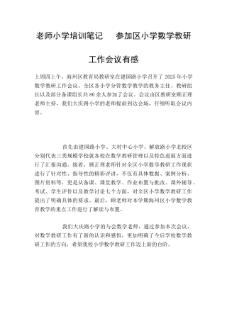 教师小学培训笔记---参加区小学数学教研工作会议有感