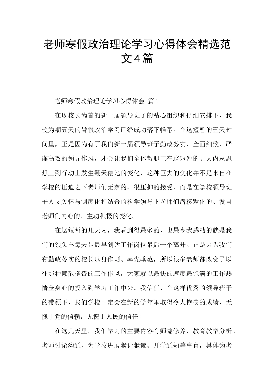 教师寒假政治理论学习心得体会精选范文4篇_第1页