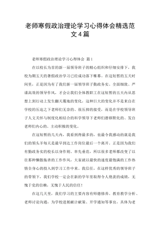 教师寒假政治理论学习心得体会精选范文4篇