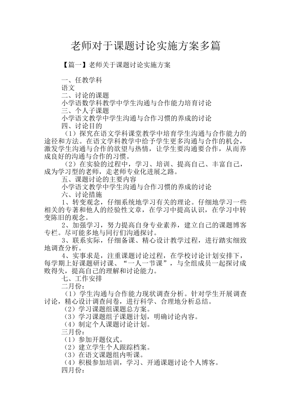 教师对于课题研究实施方案多篇_第1页