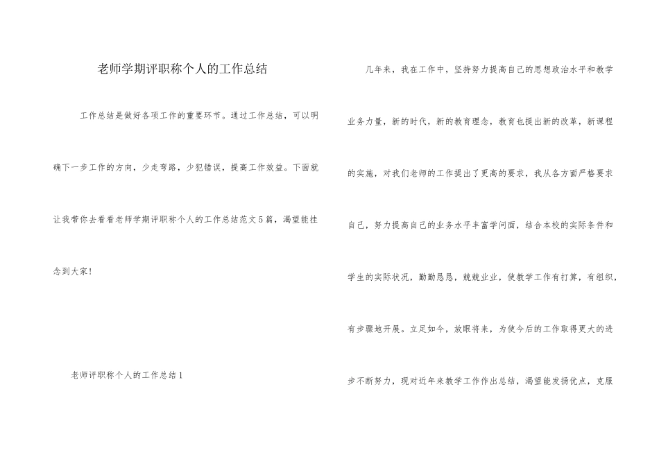 教师学期评职称个人的工作总结_第1页