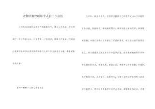 教师学期评职称个人的工作总结