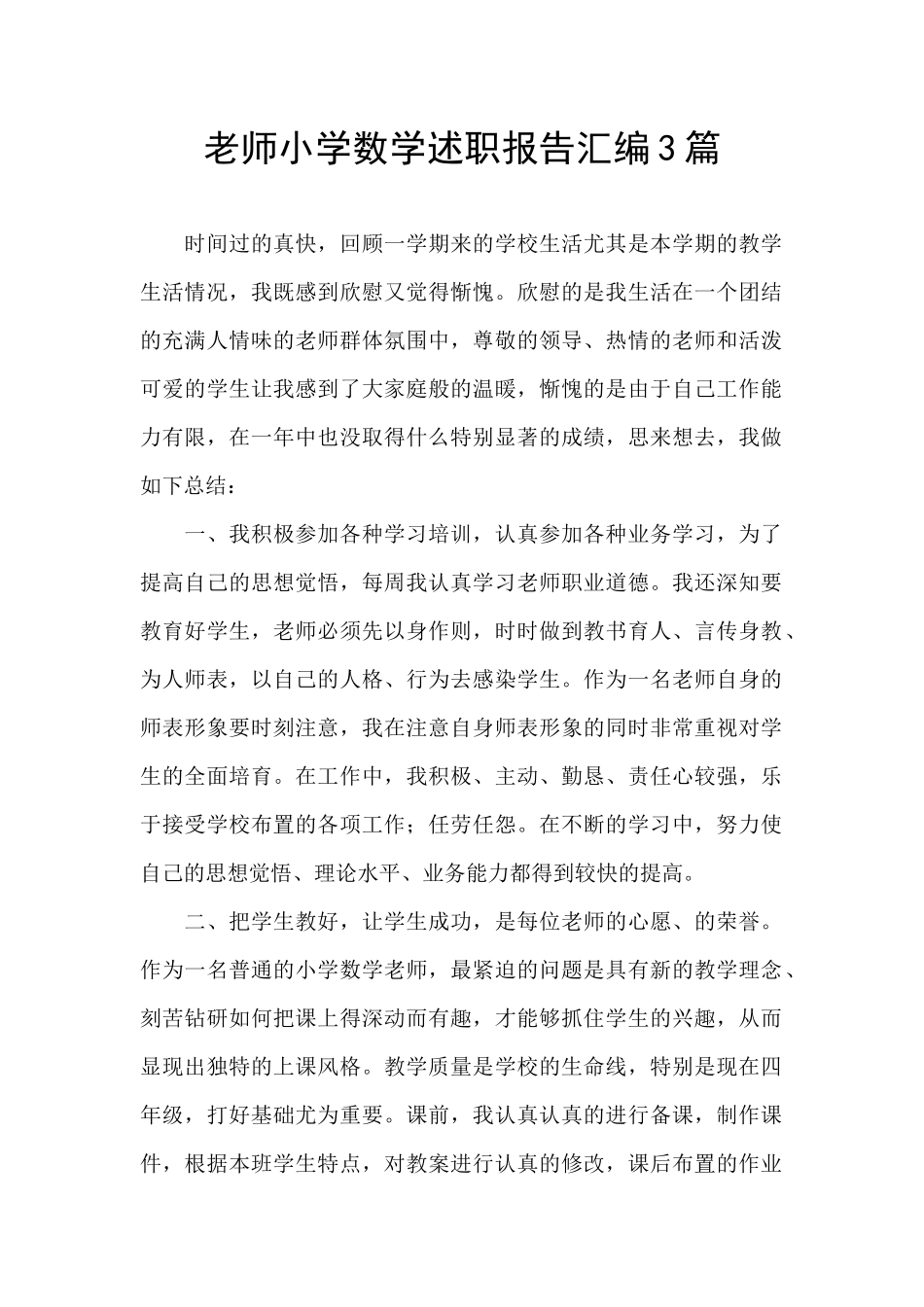 教师小学数学述职报告汇编3篇_第1页