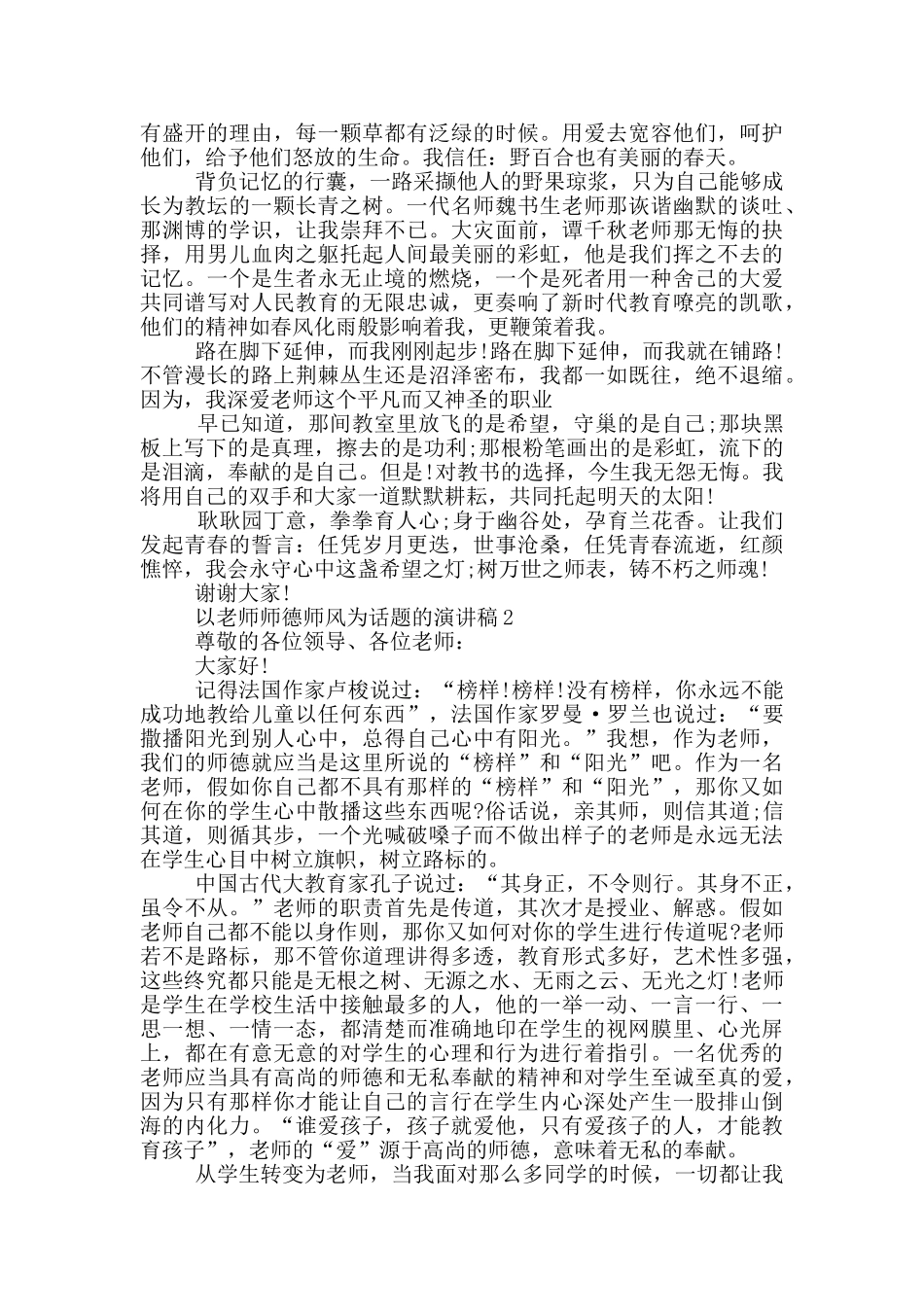 教师师德师风为话题演讲稿范文_第2页