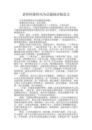 教师师德师风为话题演讲稿范文