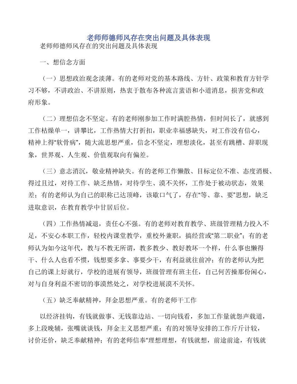 教师师德师风存在突出问题及具体表现_第1页