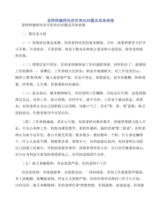 教师师德师风存在突出问题及具体表现