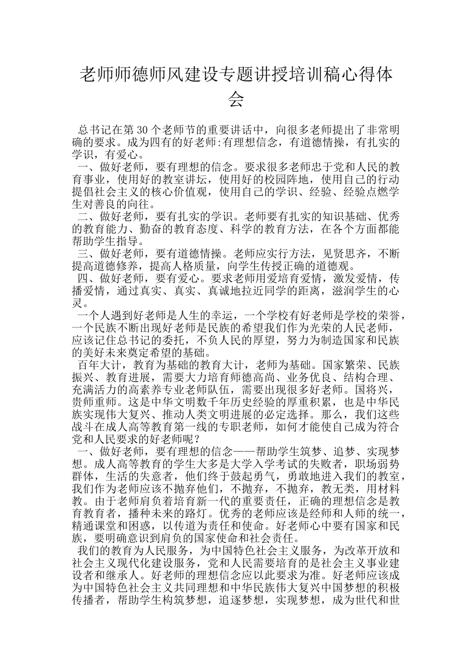 教师师德师风建设专题讲授培训稿心得体会_第1页