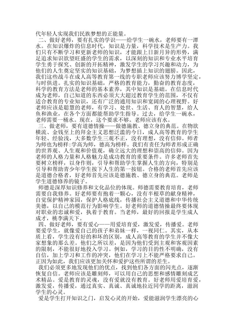教师师德师风建设专题讲授培训稿心得体会_第2页