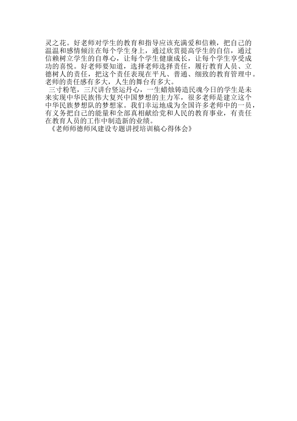 教师师德师风建设专题讲授培训稿心得体会_第3页