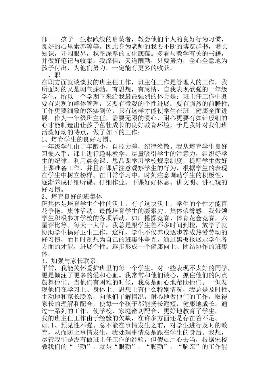 教师年度上学期个人工作总结-精品范文资料_第3页