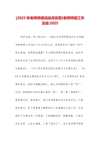 教师师德工作总结2025