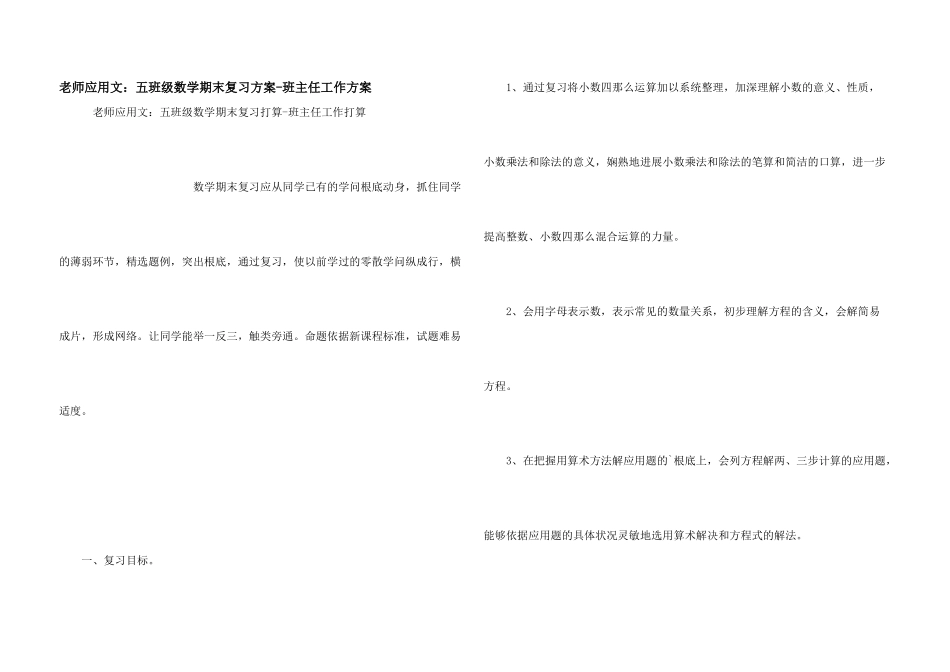 教师应用文：五年级数学期末复习计划-班主任工作计划_第1页