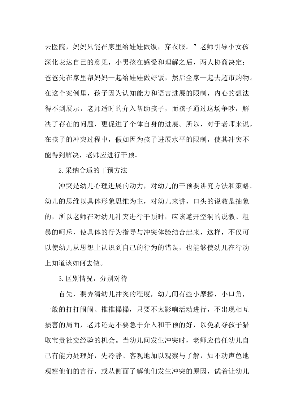 教师应对幼儿之间冲突的方法和策略_第2页