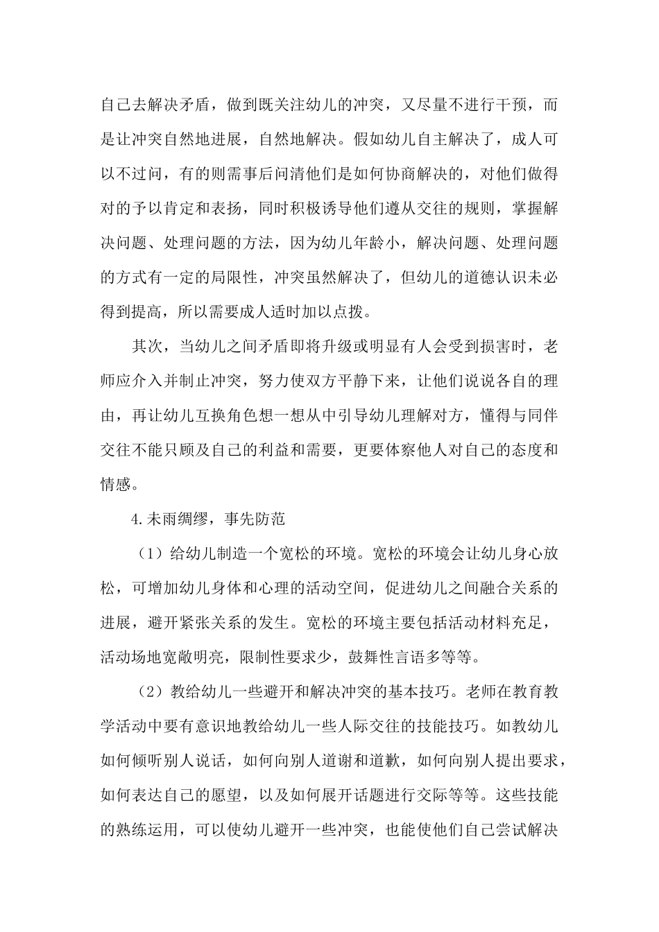 教师应对幼儿之间冲突的方法和策略_第3页