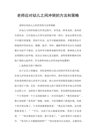 教师应对幼儿之间冲突的方法和策略