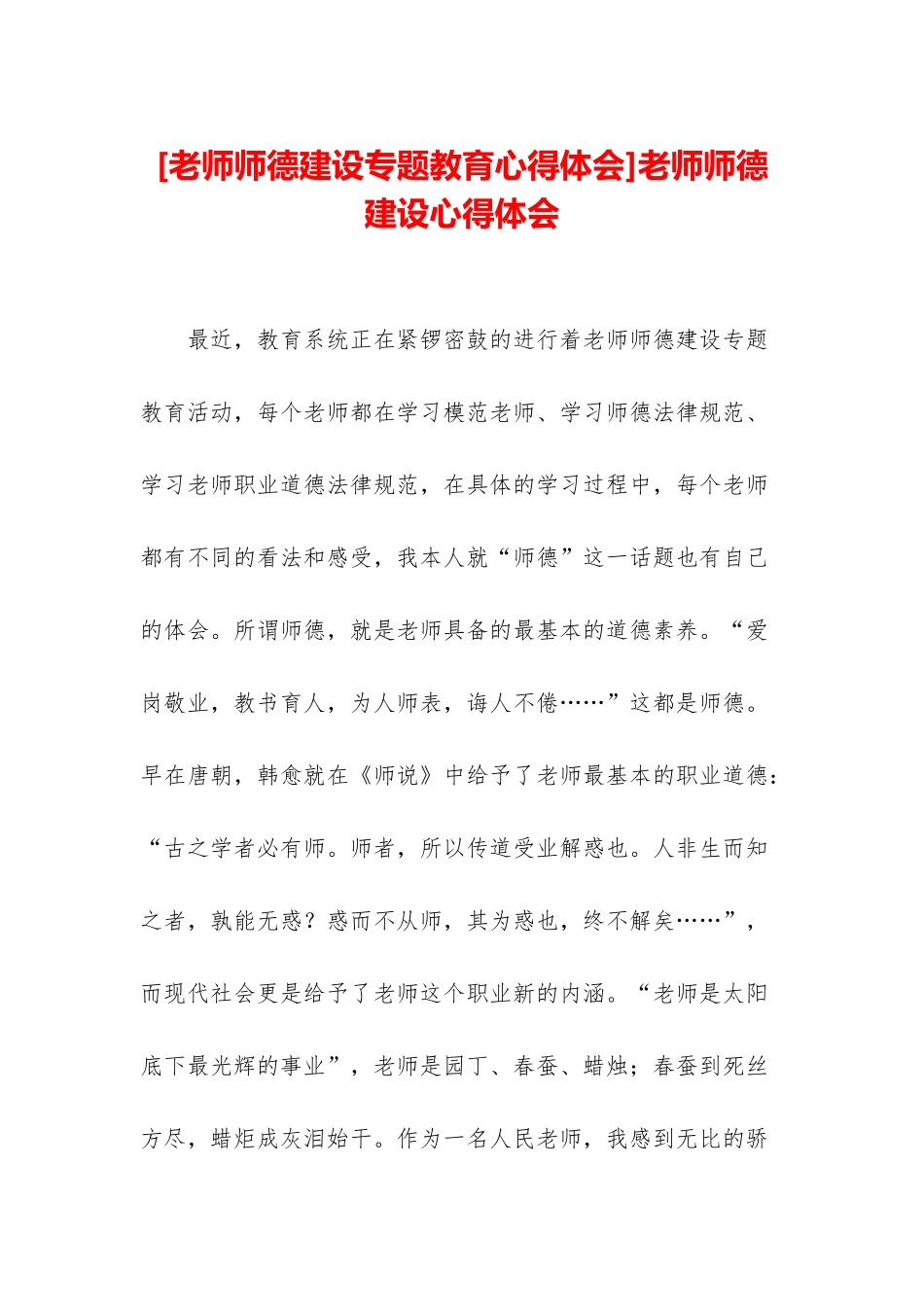 教师师德建设心得体会_第1页