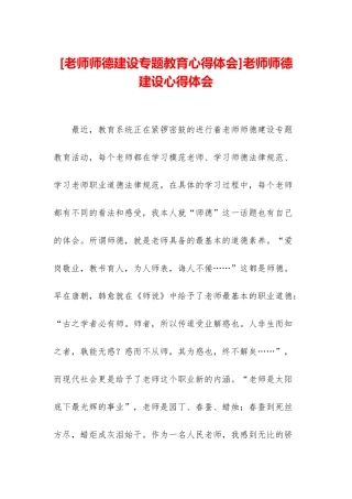 教师师德建设心得体会