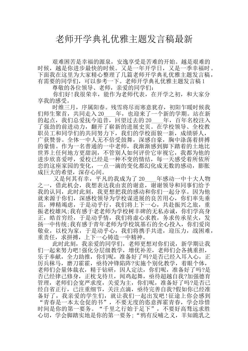 教师开学典礼优雅主题发言稿最新_第1页