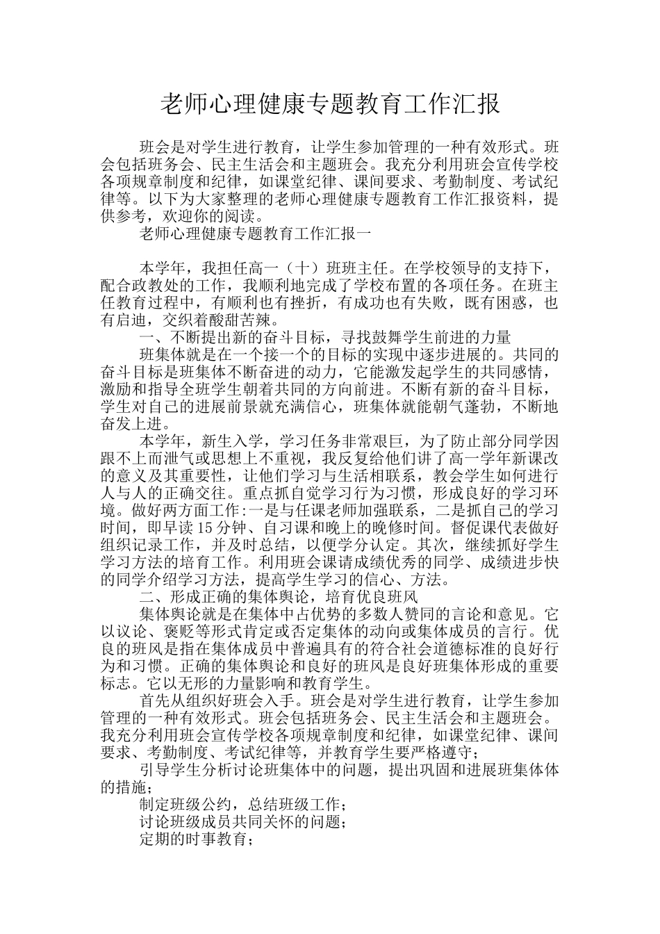 教师心理健康专题教育工作汇报_第1页